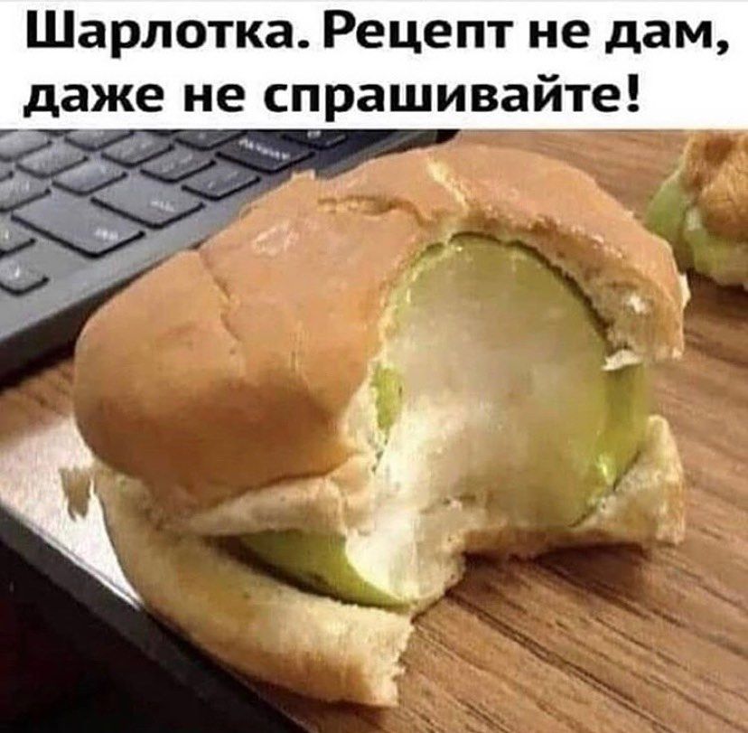 Шарлотка Рецепт не дам даже не спрашивайте