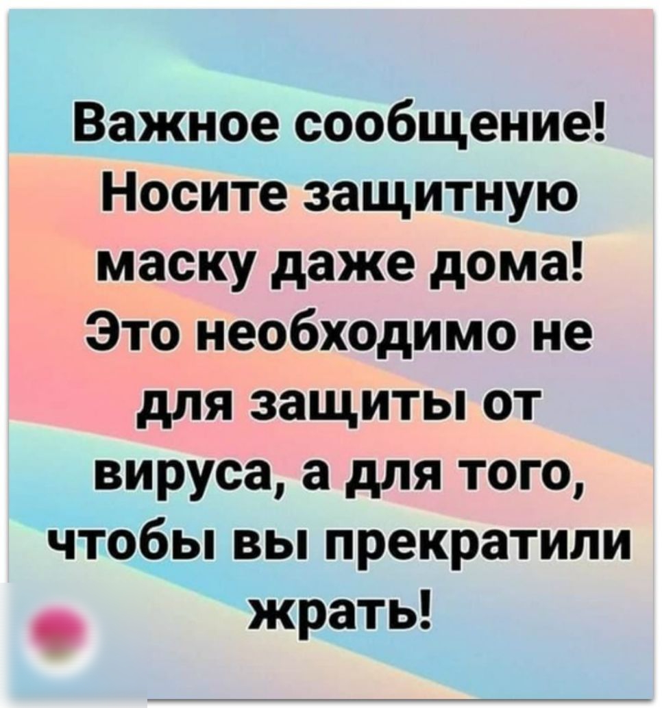 Важное сообщение Носите защитную маску даже дома Это необходимо не для защиты от вируса а для того чтобьпвьппрекратили жрать