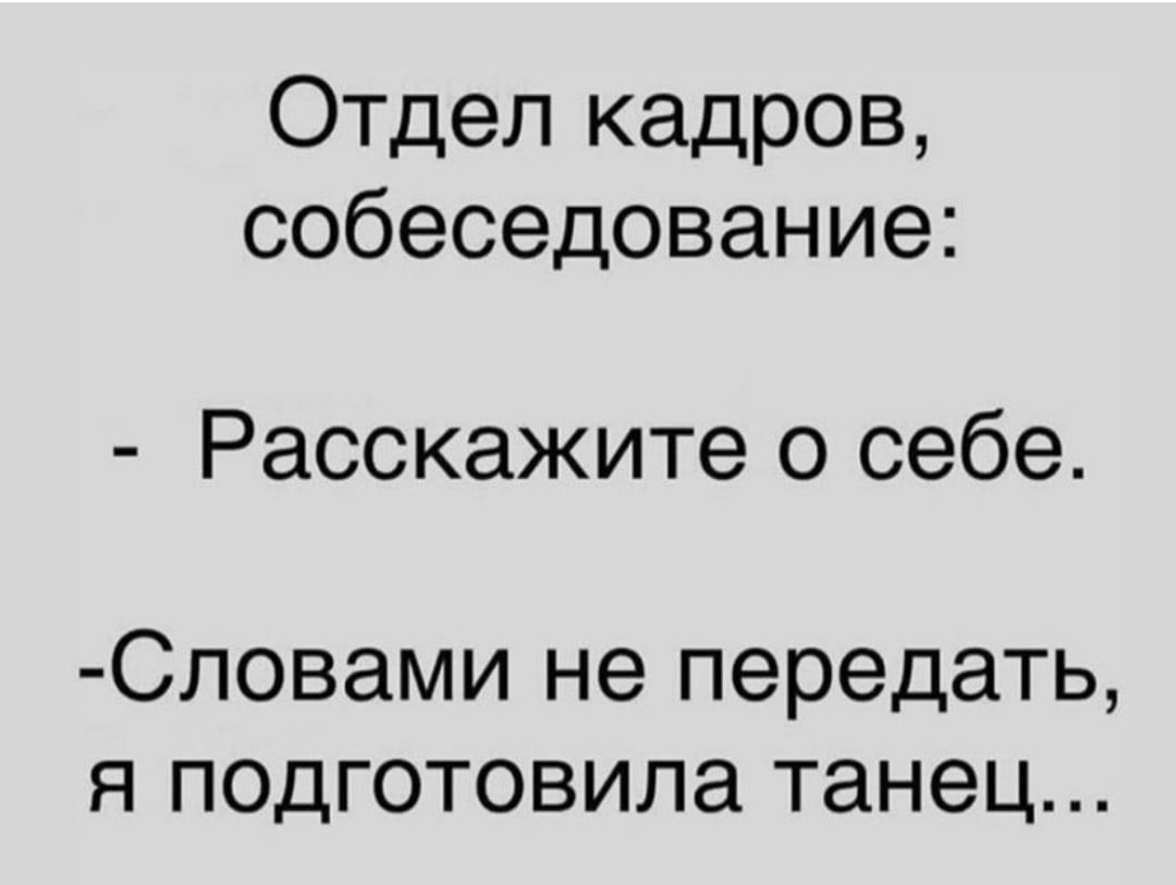 Отдел кадров собеседование Расскажите о себе Словами не передать я подготовила танец