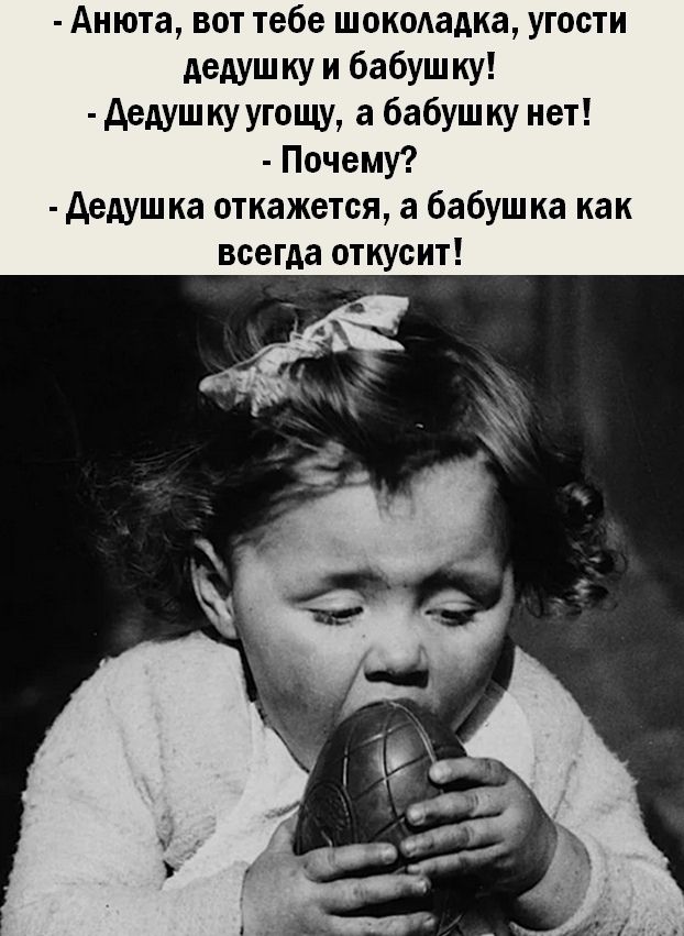 Анюта вот тебе шокодадка угости дедушку и бабушку Аедушкуугощу а бабушку нет Почему Аедуш ка откажется а бабушка как всегда откусит