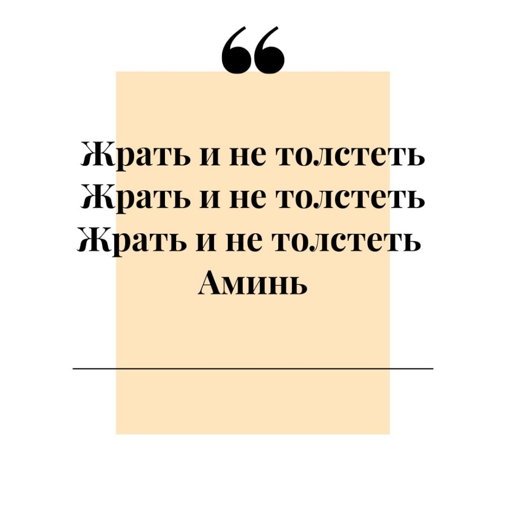 Жрать И не толстеть Жрать И не толстеть Жрать И не толстеть АМИНЬ