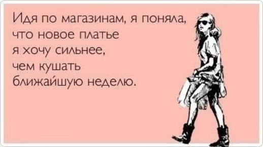 Идя по магазинам я понять что новое ПАатье Я ХОЧУ СИАЬНее чем кушать бАИЖЗЙШУЮ недемо