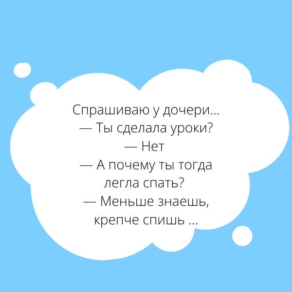 Спрашиваю удочери Ты сделала уроки Нет _ А почему ТЫ тогда легла спать Меньше знаешь крепче спишь