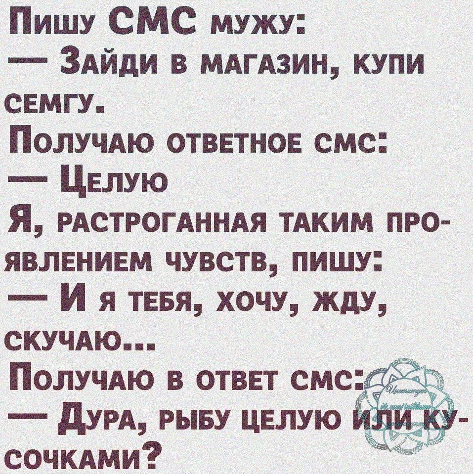 Пишу СМС мужу ЗАйди в МАгАзин купи свмгу ПОЛУЧАЮ отввтнов смс ЦЕЛУЮ Я  РАСТРОГАННАЯ тдким про явлвнием чувств пишу И я ТЕБЯ хочу жду СКУЧАЮ  Получдю в отввт дУРА рыву цвлую 5