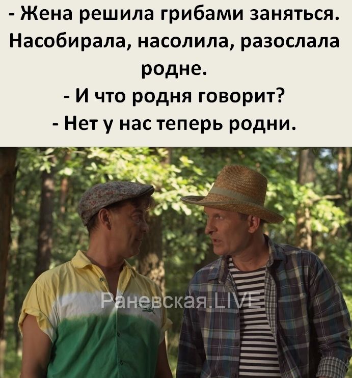 Жена решила грибами заняться Насобирала насолила разослала родне И что родня говорит Нет у нас теперь родни