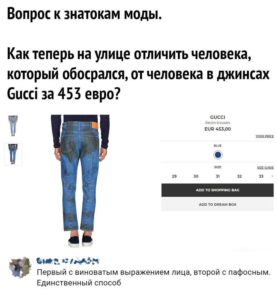 Вопрос к знатокам моды Как теперь на улице отличить человека который обосрался от человека в джинсах биссі за 453 евро ОПСС Пещтпвлыі Е 45300 ооооооооо вшг зщ это 15 зо 31 32 33 доп то шим вех м _ 5 Первый с виноватым выражением лица второй с пафосным Единственный способ