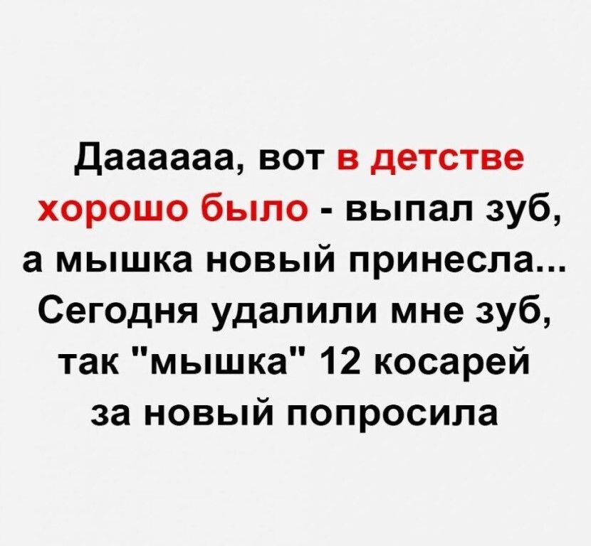 Даааааа вот в детстве хорошо было выпал зуб а мышка новый принесла Сегодня удалили мне зуб так мышка 12 косарей за новый попросила