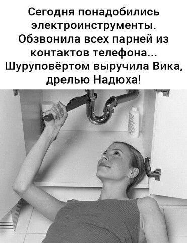 Сегодня понадобились эпектроинструменты обзвонила всех парней из контактов телефона Шуруповёртом выручила Вика дрелью Надюха