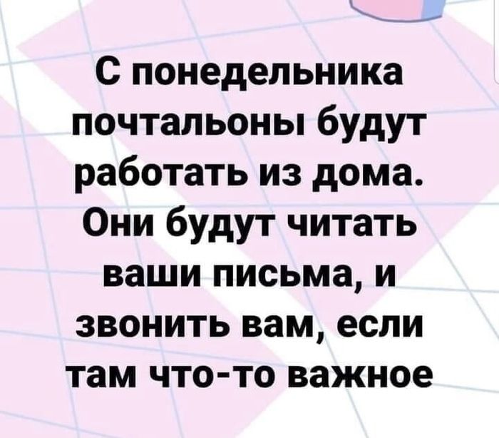___ С понедельника почтальоны будут работать из дома Они будут читать ваши письма и звонить вам если там что то важное