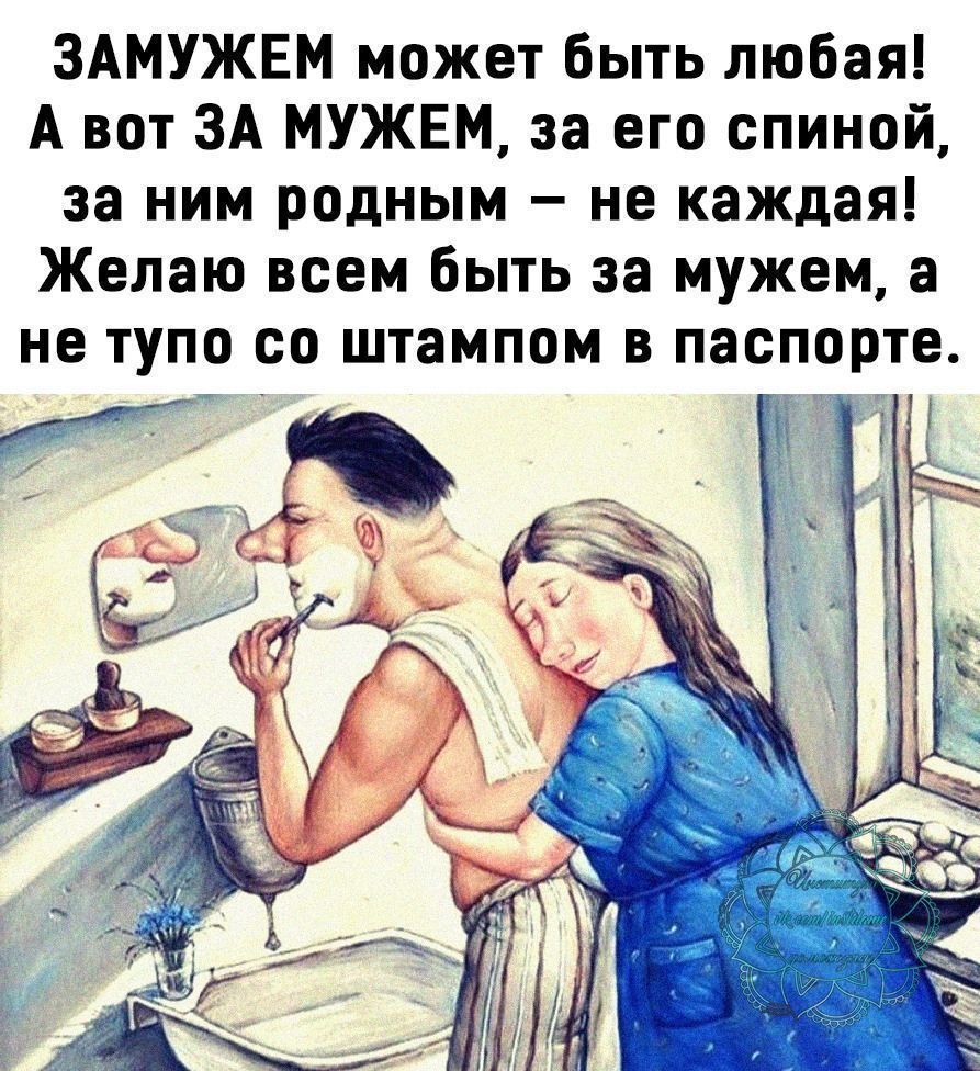 ЗАМУЖЕМ может быть любая А вот ЗА МУЖЕМ за его спиной за ним родным не каждая Желаю всем быть за мужем а не тупо со штампом в паспорте