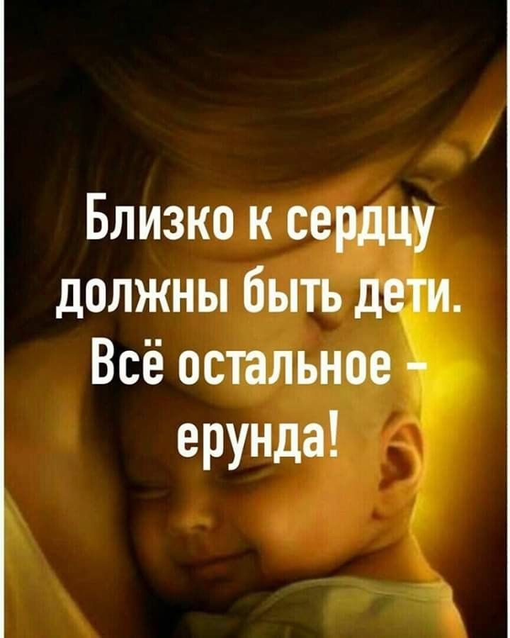 БлизКОсердцу должны быть дети Всё остальное ерунда