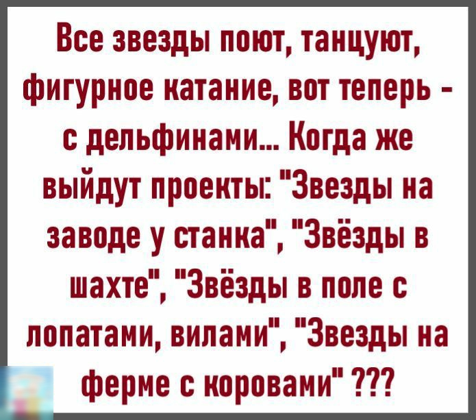 Все звезды поют танцуют фигурное катание вот теперь дельфинами Когда же выйдут проекты Звезды на заводе у станка Звёзды в шахте Звёзды в поле лопатами вилами Звезды на ферме с коровами