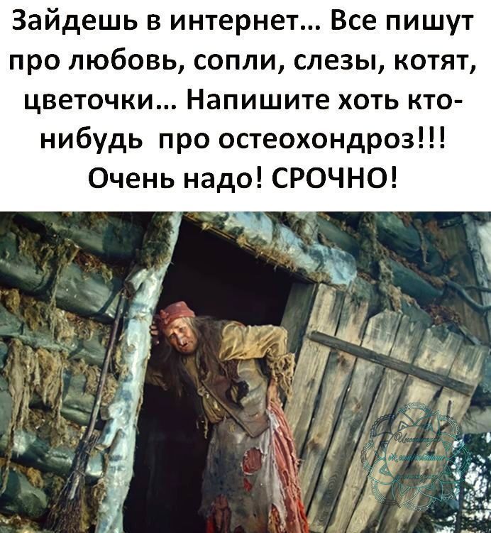 Зайдешь в интернет Все пишут про любовь сопли слезы котят цветочки Напишите хоть кто нибудь про остеохондроз Очень надо СРОЧНО