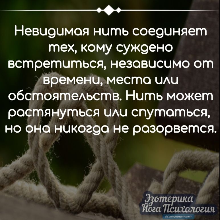 __ь Неви9цмоя нить сое9иняет теХ КОМУ СУЖ9ено встретиться независимо от времени место ЦАЦ обстоятеАьств Нить может растянуться ЦАЦ спутоться НО ОНО НЦКОЗ9О не разорвется Эрпшршш Йога Психология ны
