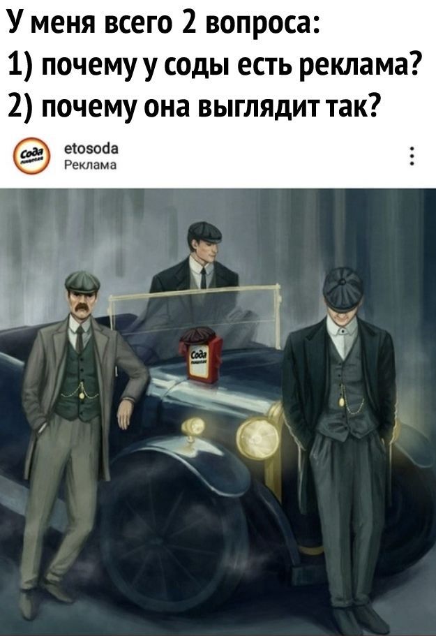 У меня всего 2 вопроса 1 почему у соды есть реклама 2 почему она выглядит так еіозоба