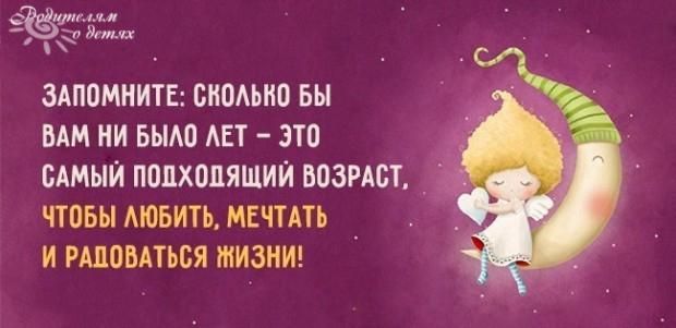её дт ЗАППМНИТЕ БНОАЬНО БЫ ВАМ НИ БЫАО АЕТ ЭТП САМЫЙ ПОЦХОЛЯЩИЙ ВОЗРАСТ _ чтовы АЮБИТЬ МЕЧТАТЬ _ И РАЦОБАТЬВЯ ЖИЗНИ