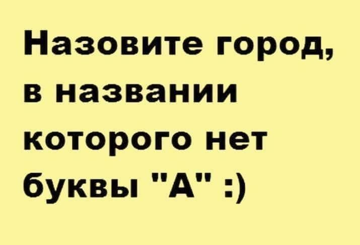 Назовите город в названии которого нет буквы А