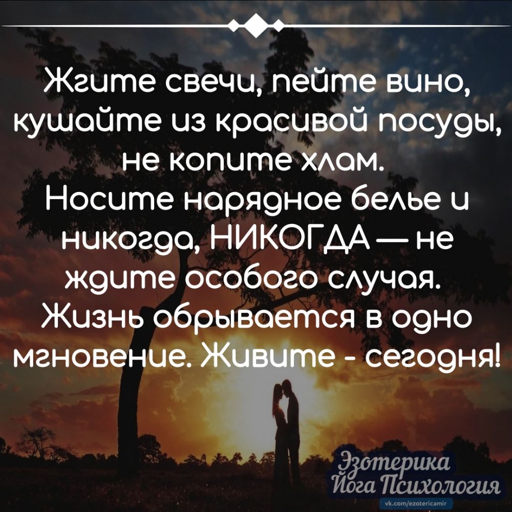 ___ Жгите свечи пейте вино кушойте из кросцвбй посу9ы не копитеУАом Носите норяоное беАье и нцког9о НИКОГДА не Ж9цте особого САучоя Жизнь обь _