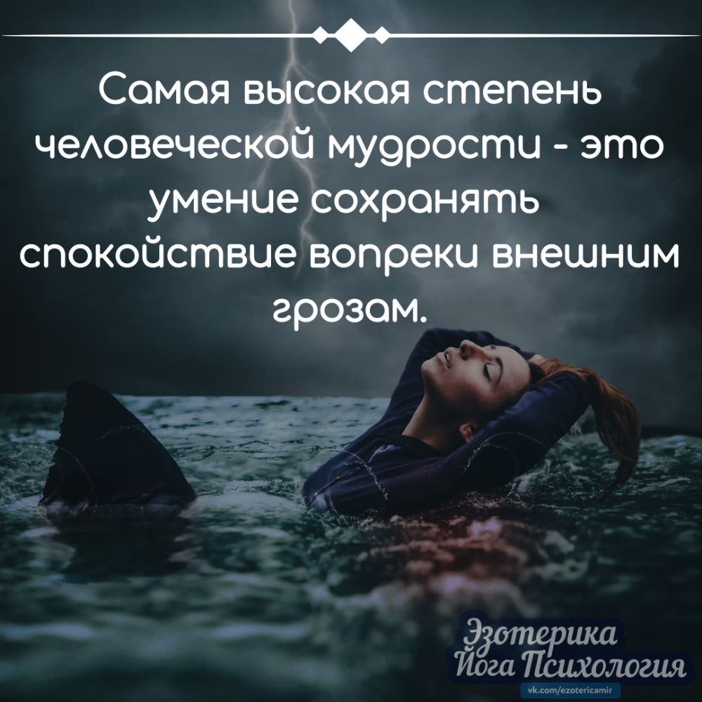 ____ Сомоя выісокоя степень чеАовеческой му9рости это умение сохранять спокойствие вопреки внешним грозом