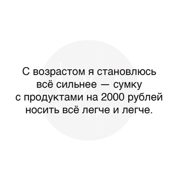 С возрастом я становлюсь всё сильнее сумку с продуктами на 2000 рублей носить всё легче и легче