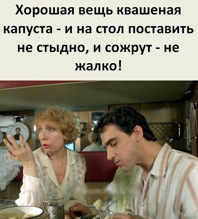 Хорошая вещь квашеная капуста и на стол поставить не стыдно и сожрут не жалко
