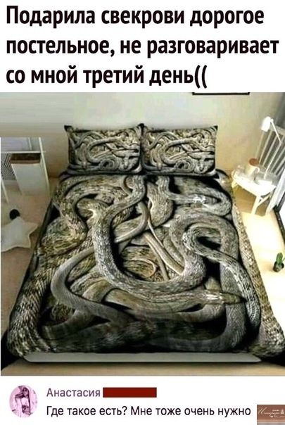 Подарила свекрови дорогое постельное не разговаривает со мной третий день Анастасия Где такое есть Мне тоже очень нужно