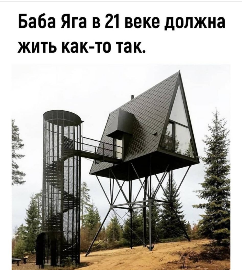 Баба Яга в 21 веке должна жить как то так