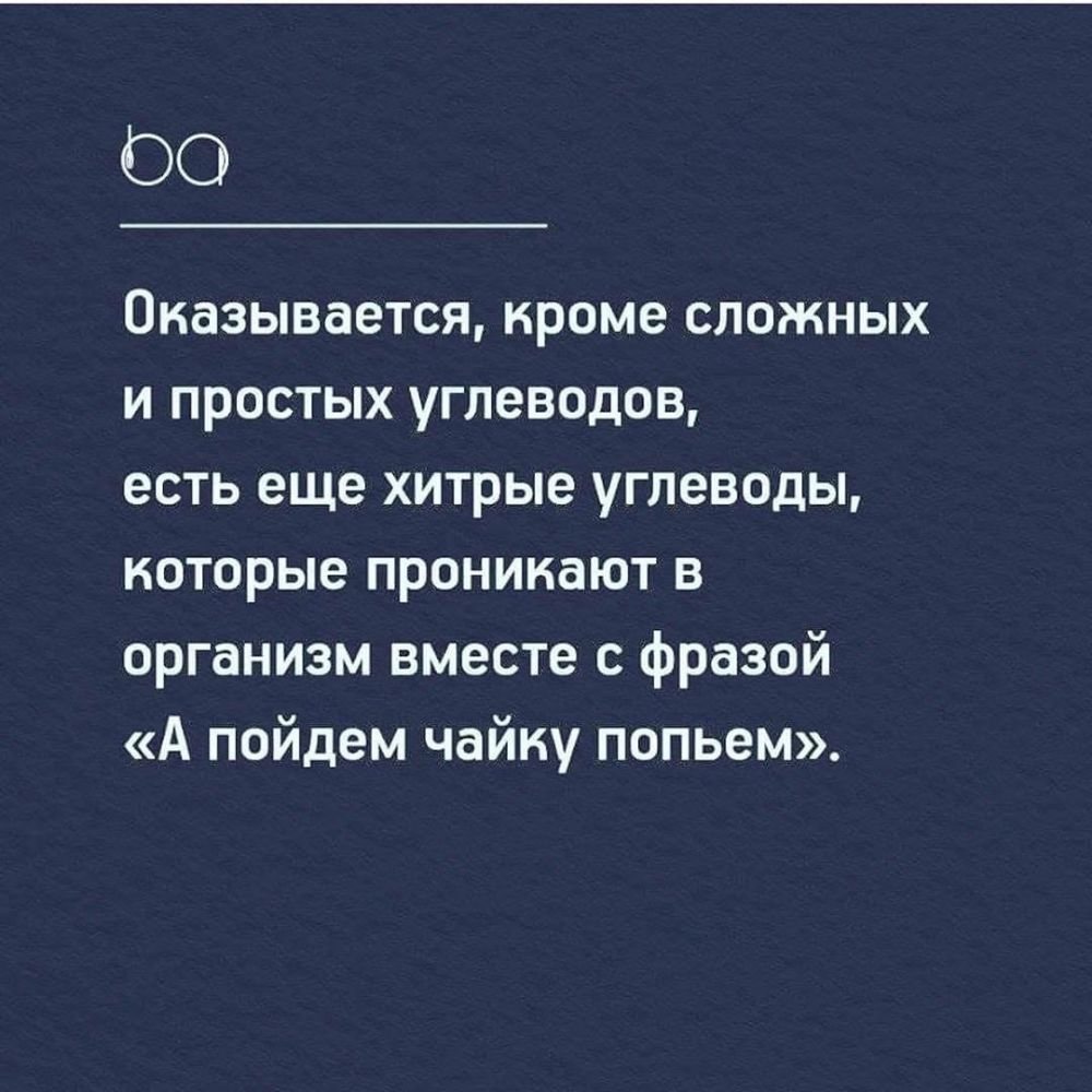 ОО Оказывается кроме сложных и простых углеводов есть еще хитрые углеводы которые проникают в организм вместе с фразой А пойдем чайку попьем