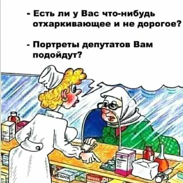 отхаркивающее И не АОРОГФВ Портреты депутатов Вам подойдут Есть ли у Вас что нибудь