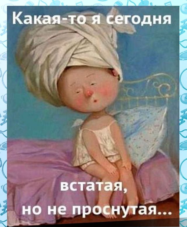 встатая но не проснутай _м А