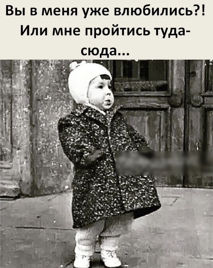 Вы в меня уже влюбились Или мне пройтись туда