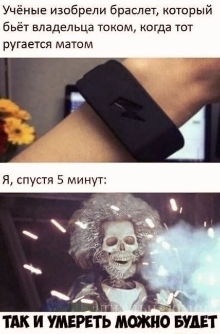 Учёные изобрели браслет который бьёт владельца током когда тот руга ЕТСЯ МЭТО М Я спустя 5 минут ТАК И ШЕРЕТЬ МОЖНО БУШ