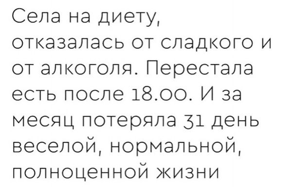 Села на диету отказалась от сладкого и от алкоголя Перестала есть после 1800 И за месяц потеряла 31 день веселой нормальной полноценной жизни