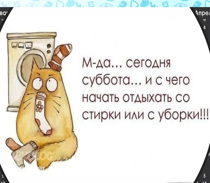 в Уь Гдпдь К М АО сегодня суббота и с чего начать отдыхать со стирки ИАИ с уборки