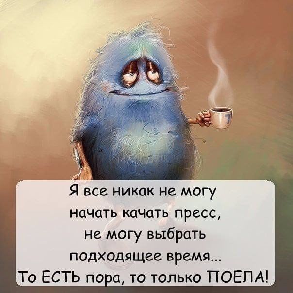 Г Я все никак не мо начать качать пресс не могу выбрать подходящее время То ЕСТЬ по а то только ПОЕЛА