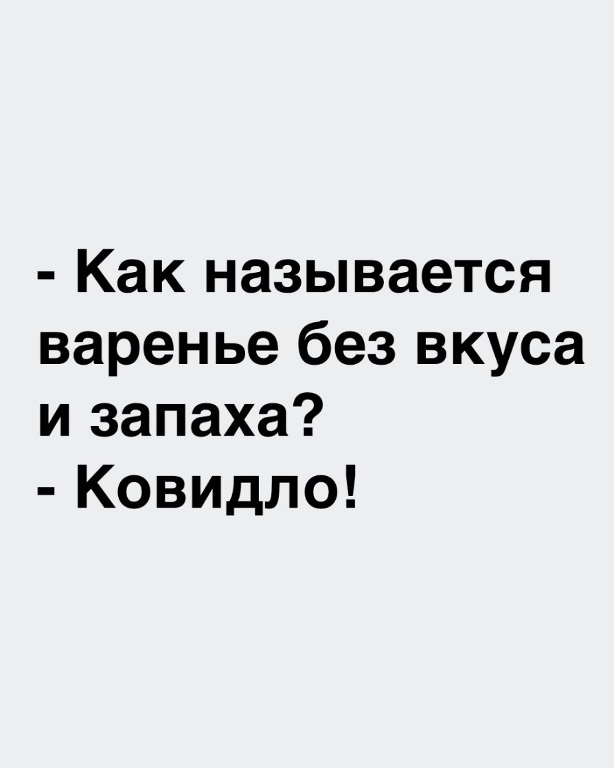 Как называется варенье без вкуса и запаха Ковидло