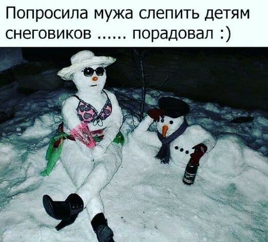 ПОПООСИПд МУЖд СЛЕПИТЬ детям СНЕГОВИКОВ порадовал