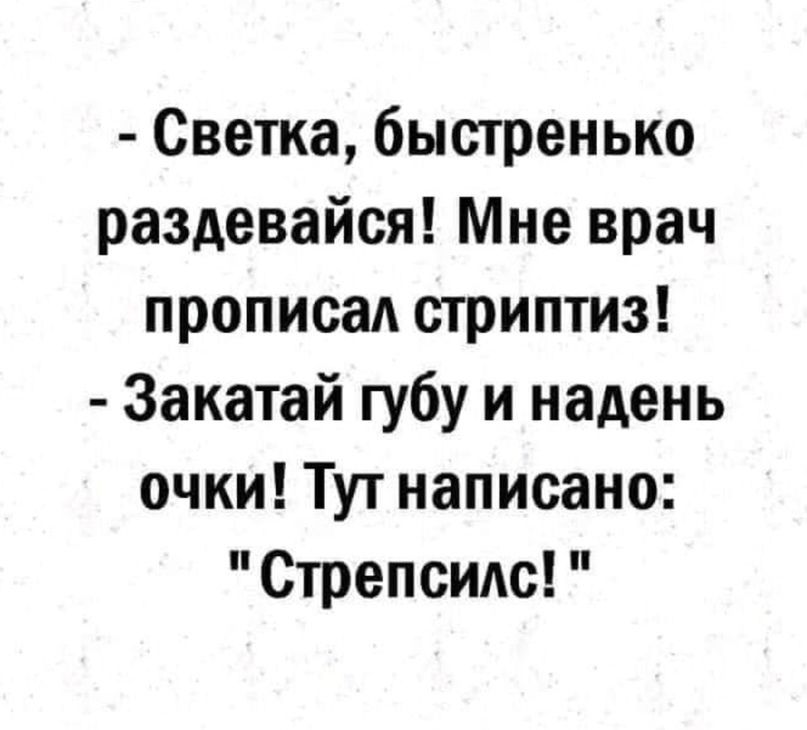 Светка быстренько раздевайся Мне врач прописаА стриптиз Закатай губу и надень очки Тут написано Стрепсидс