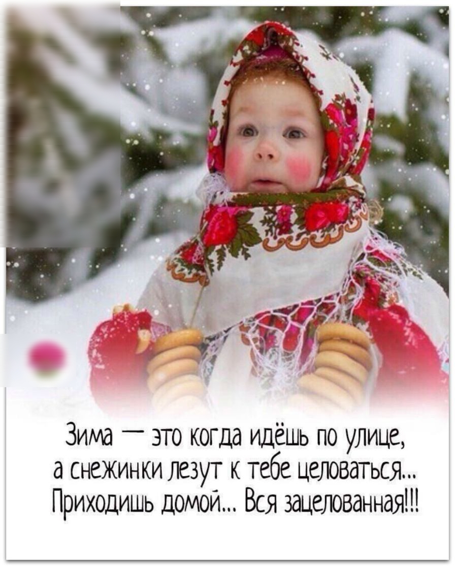 Зима _ это когда идёшь по улице а снежинки лезут к тебе целоваться Приходишь домой Вся зацеіюванная