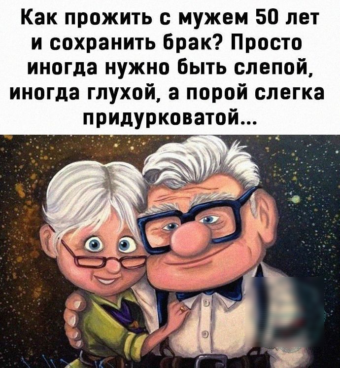 Как прожить с мужем 50 лет и сохранить брак Просто иногда нужно быть слепой иногда глухой а порой слегка придурковатой