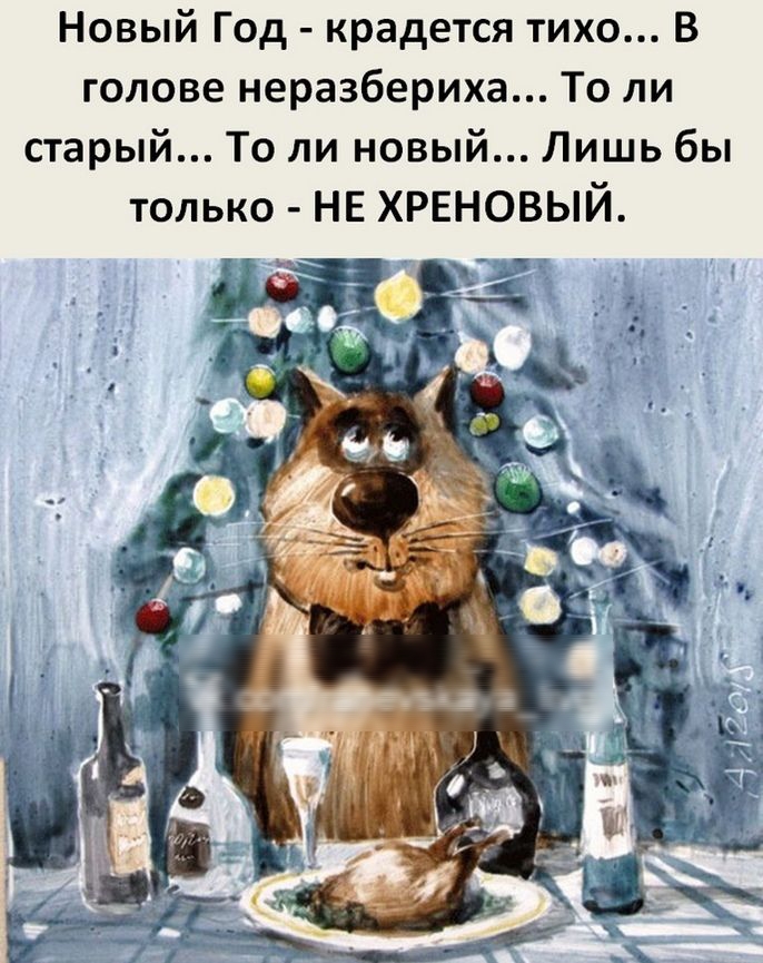 Новый Год крадется тихо В голове неразбериха То ли старый То ли новый Лишь бы только НЕ хреновый