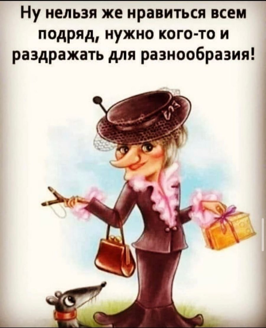 Ну нельзя же нравиться всем подряд нужно кого то и раздражать для разнообразия