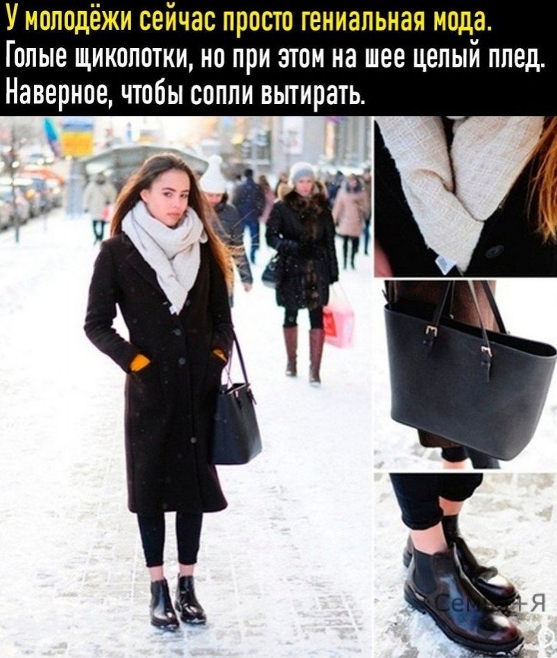 Умолпдёжи сейчас просто гениальная мода Голые щиколотки но при этом на шее целый плед Наверное чтобы спппи вытирать