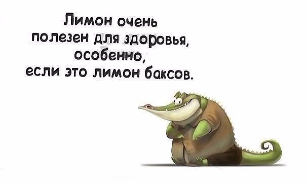 Лимон очень полезен для здоровья особенно если это лимон баксов