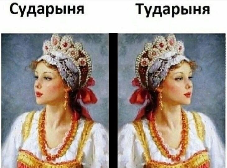 Сударыня Тударыня