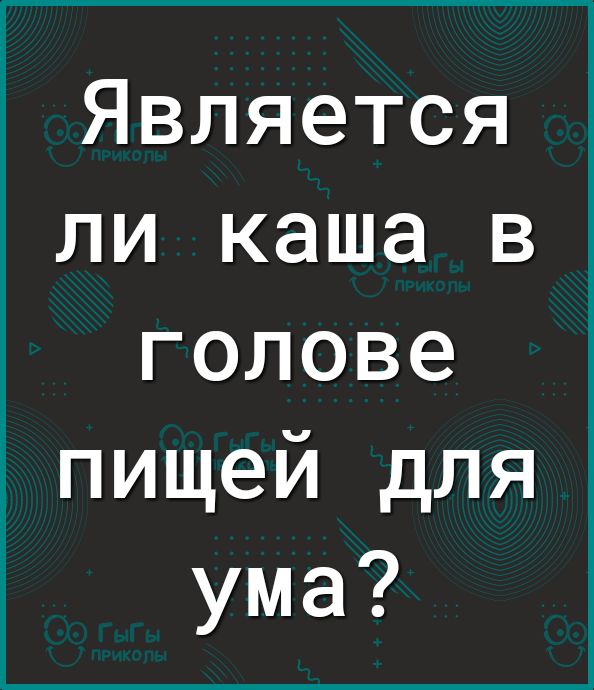 Является ли каша в голове пищей для ума