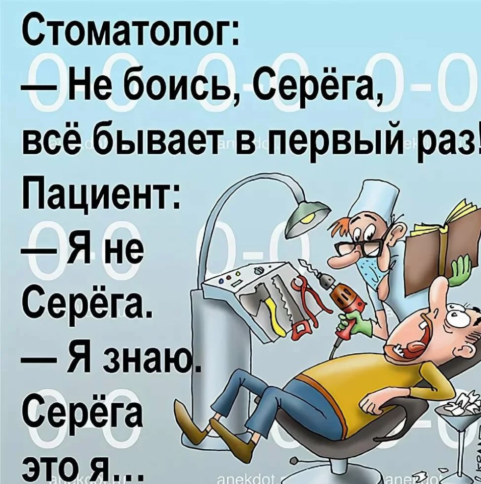 Стоматолог Не боись Серёга всё бывает в первый раз