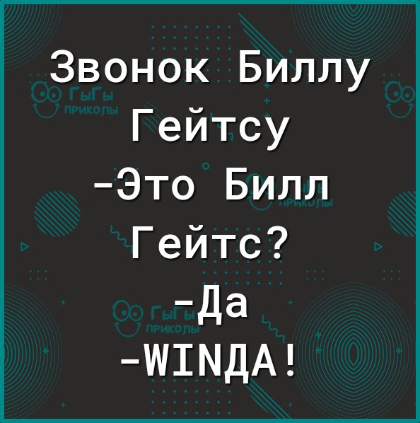 Звонок Биллу Гейтсу Это Билл Гейтс Да Ш1МДА