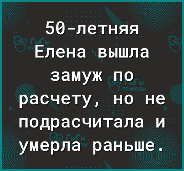 50 летняя Елена вышла замуж по расчету но не подрасчитала и умерла раньше