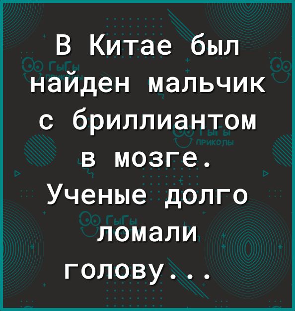 В Китае был найден мальчик с бриллиантом в мозге Ученые долго ломали голову